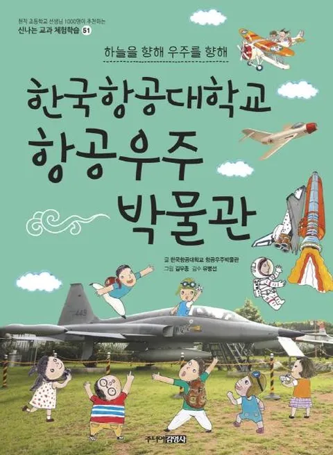 한국항공대학교 항공우주 박물관 : 하늘을 향해 우주를 향해 - 신나는 교과 체험학습 51