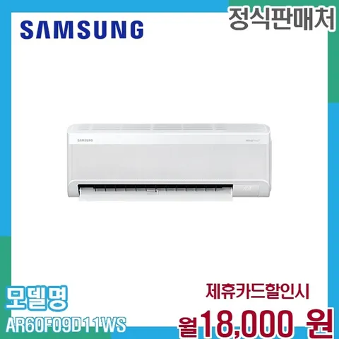 삼성 무풍 벽걸이에어컨 9평형 AI절전 AR60F09D11WS 60개월 31000