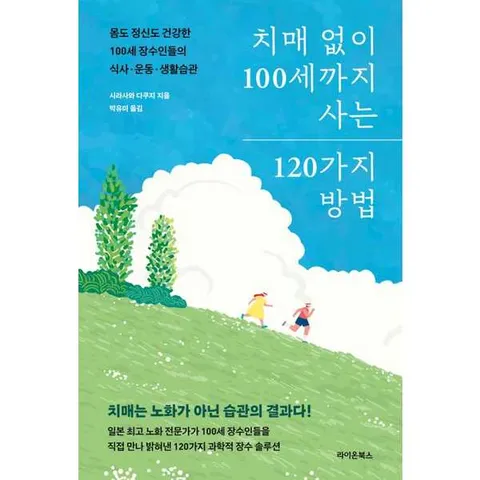 [라이온북스]라이온북스 치매 없이 100세까지 사는 120가지 방법