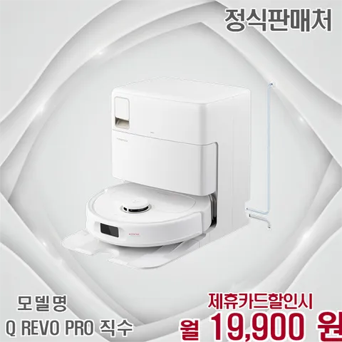 한정 직수 로봇청소기 Q REVO PRO 직수 60개월 32900