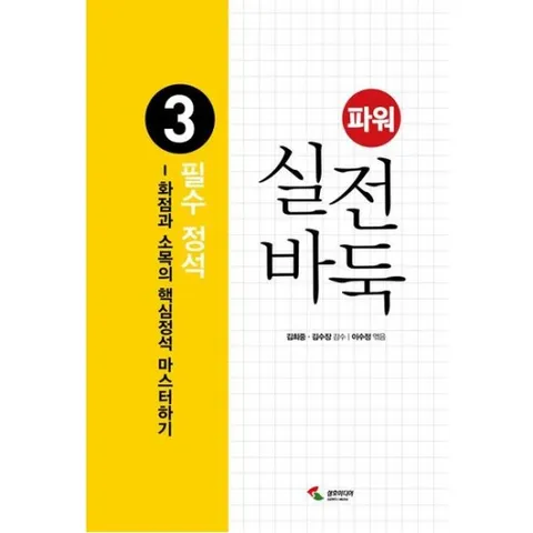 파워 실전 바둑 3: 필수 정석 : 화점과 소목의 핵심정석 마스터하기