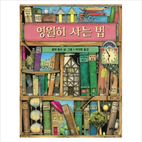 영원히 사는 법 (그림책은 내 친구 22)