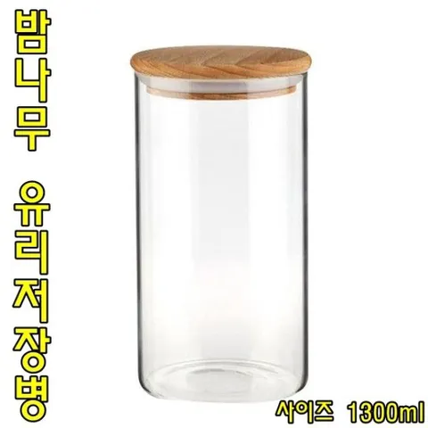 밤나무 유리저장병 1300ml 유리밀폐용기 유리밀폐용기 반찬통 반찬그릇