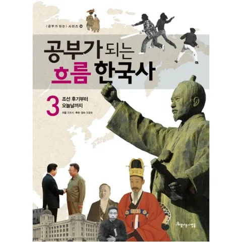 공부가 되는 흐름 한국사. 3 : 조선 후기부터 오늘날까지 (공부가 되는 시리즈 54)