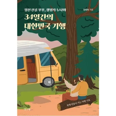 정선 산골 부부, 캠핑카 누나와 34일간의 대한민국 기행
