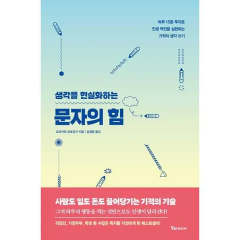 [알파미디어] 생각을 현실화하는 문자의 힘  - 양장본 Hardcover