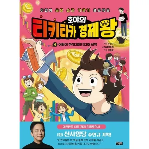 호야의 티키타카 경제왕 4: 어린이 주식대회! 드디어 시작 [양장] : 어린이 금융 습관 기르기 프로젝트