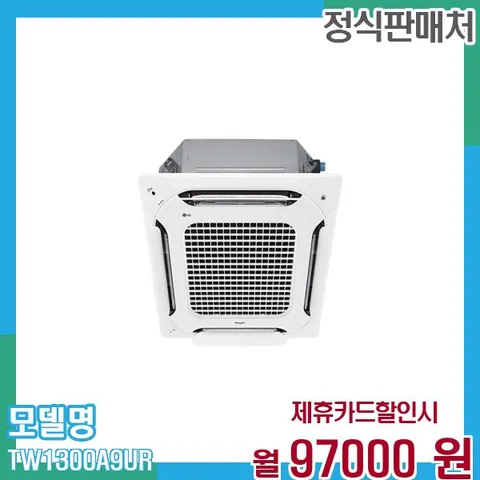 LG 냉온풍기 인버터 시스템에어컨 천장형 36평형(삼성) TW1300A9UR 60개월 110,000