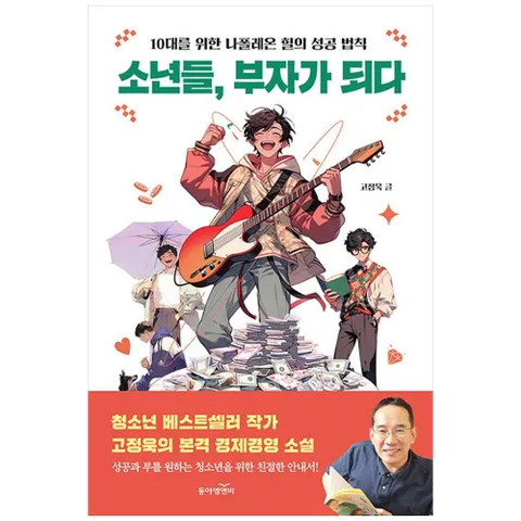 [동아엠앤비] 소년들, 부자가 되다 :10대를 위한 나폴레온 힐의 성공 법칙