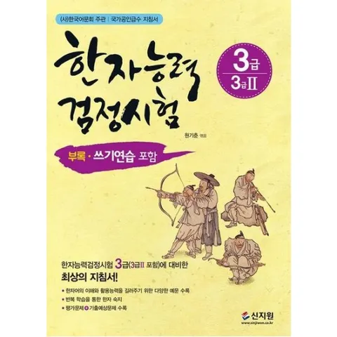 한자능력검정시험 3급(3급2 포함) [개정판]