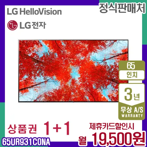 렌탈 LG TV 스마트티비 엘지 UHD 65인치 65UR931C0NA 5년 32500
