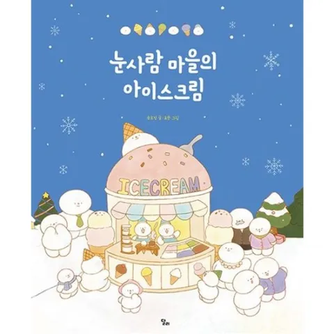 눈사람 마을의 아이스크림[양장]