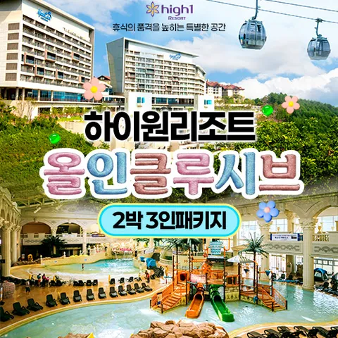 [2박 3인] 하이원 올인클루시브 패키지