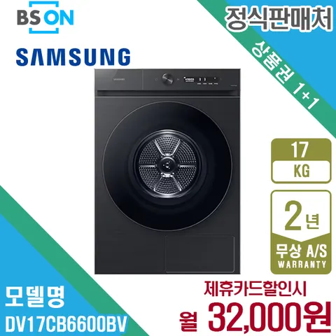 렌탈 삼성 비스포크 그랑데AI 건조기 17kg 블랙캐비어 DV17CB6600BV 5년 45000