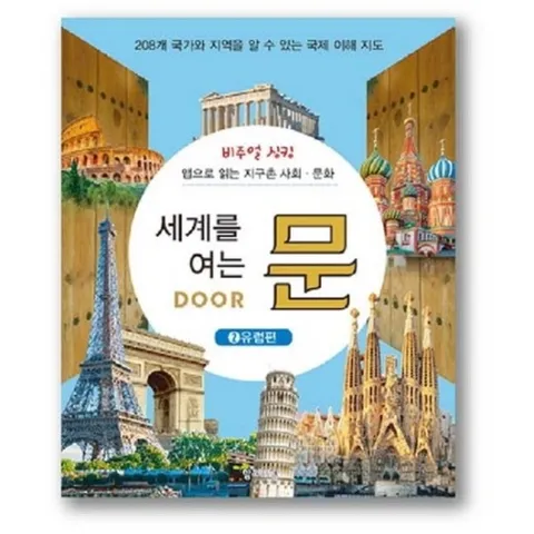 비주얼 싱킹 세계를 여는 문. 2: 유럽편 : 앱으로 읽는 지구촌 사회 문화|208개 국가와 지역을 알 수 있는 국제 이해 지도 [양장