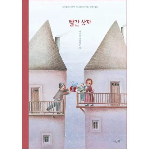 빨간 상자 : 마음을 선물하는 일 (떡잎 그림책 13) [양장]