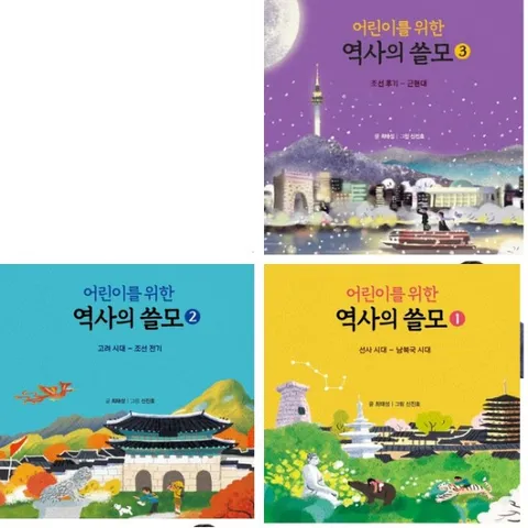 어린이를 위한 역사의 쓸모 1~3권 세트 (전3권) - 선사시대.고려시대.조선후기-근현대