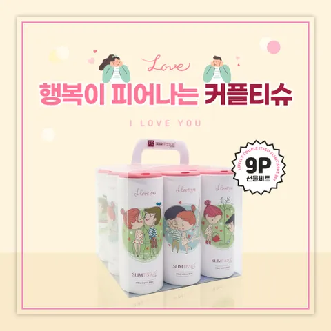 [슬림티슈] 커플세트 9P 티슈 선물세트