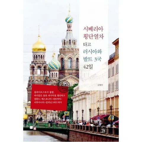 시베리아 횡단열차 타고 러시아와 발트 3국 42일