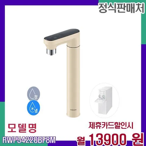 삼성 비스포크 정수기 냉정수 일체형 RWP54220BF8M 60개월 30900