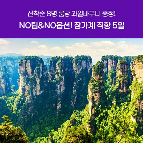 [NO옵션/NO팁] 장가계 직항 5일 #대협곡#천문산#전신마사지#보봉호수#전신마사지#특식6회