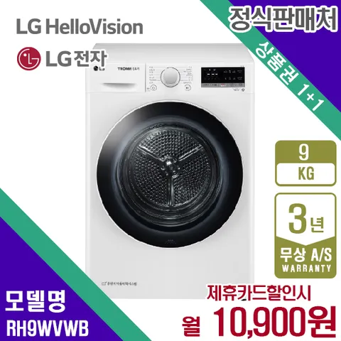렌탈 LG 트롬 건조기 엘지 듀얼 인버터 화이트 9kg RH9WVWB 5년 23900