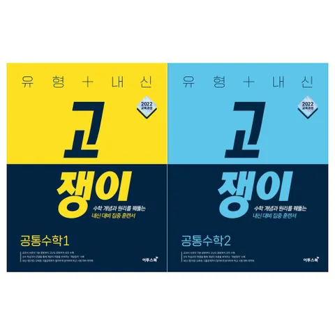 유형+내신 고쟁이 공통수학 1+2권 전2권