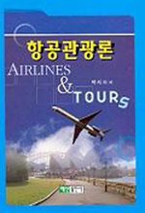 항공관광론
