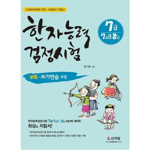한자능력검정시험 7급(7급2·8급 포함) [개정판]