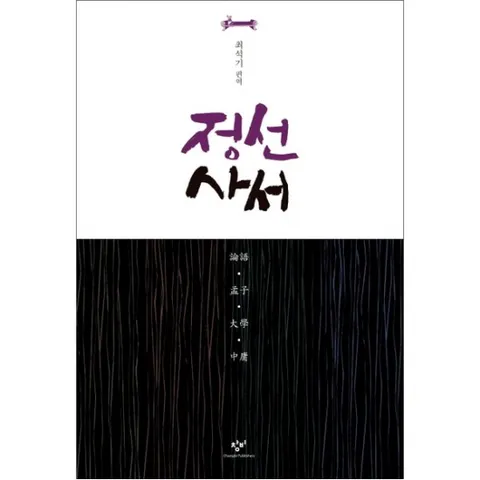 정선 사서