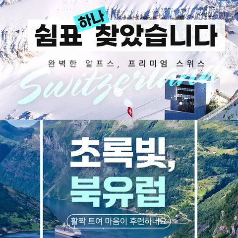 참좋은여행 스위스 일주 9일 / 북유럽 4개국 10일 [비즈니스]