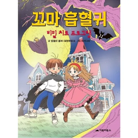 꼬마 흡혈귀. 11: 비밀 치료 프로그램