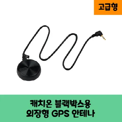 캐치온 로얄 블랙박스용 GPS 안테나 D / 고급형 / KC 인증