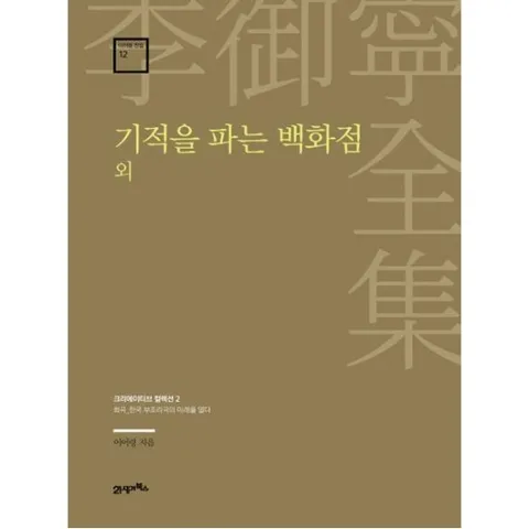 기적을 파는 백화점 외 : 희곡_한곡 부조리극의 미래를 열다 (이어령 전집 12)[양장]