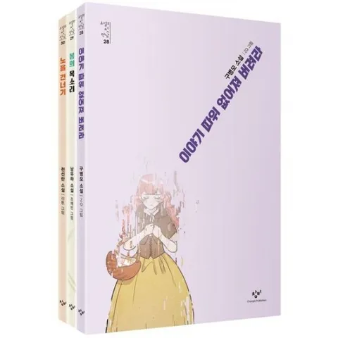 소설의 첫 만남: 마주침 세트 (소설의 첫 만남 28, 29, 30)[전3권]