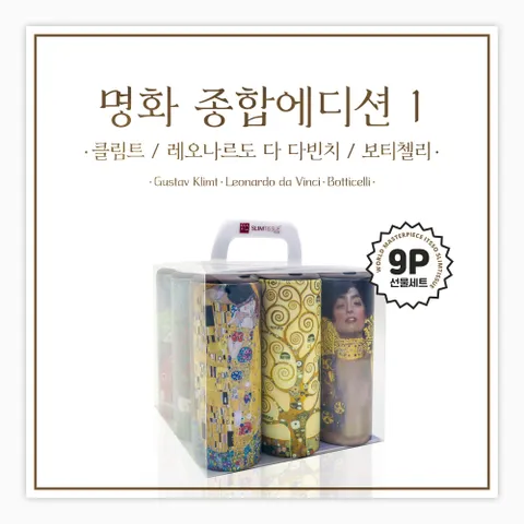 [슬림티슈] 명화시리즈1 9P 티슈 선물세트