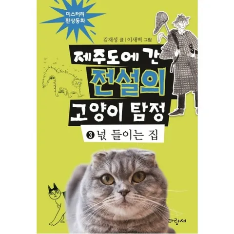 제주도에 간 전설의 고양이 탐정. 3: 넋 들이는 집 : (미스터리 환상동화 3) [양장]