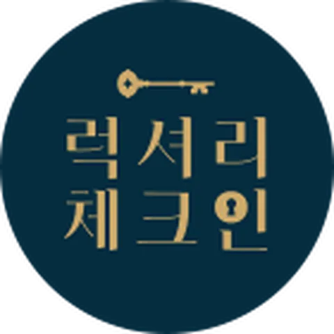 [구매불가] 4.럭셔리체크인 호텔