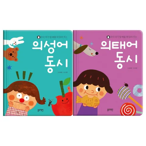[블루래빗]우리아기 말 배울때 읽어주는 의성어동시+의태어동시