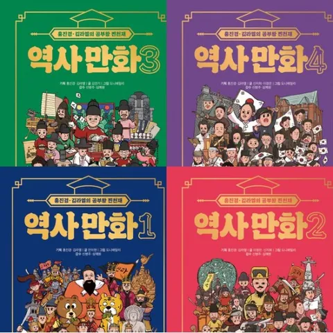 홍진경·김라엘의 공부왕 찐천재 역사 만화 1~4권 세트 (전4권)
