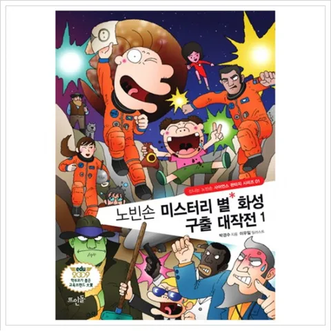 노빈손 미스터리 별 화성 구출 대작전. 1 (신나는 노빈손 사이언스 판타지 시리즈 1)