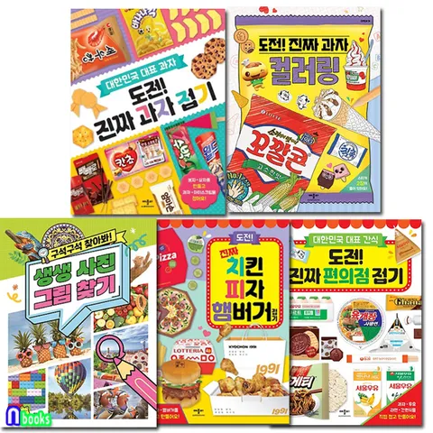 도전 진짜 편의점접기+과자접기+치킨 피자 햄버거+과자 컬러링+생생 사진 그림찾기 세트전5권/애