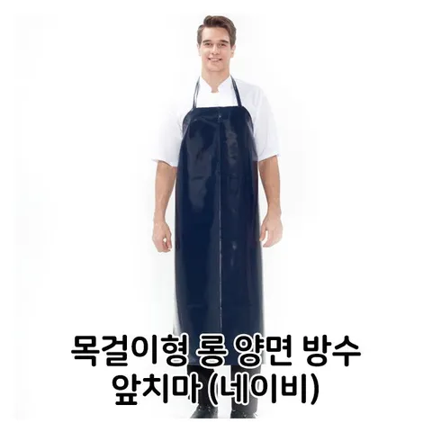 목걸이형 롱 양면 방수 앞치마 네이비 식당 음식점  목걸이형 양면 방수 식당 음식점 주방