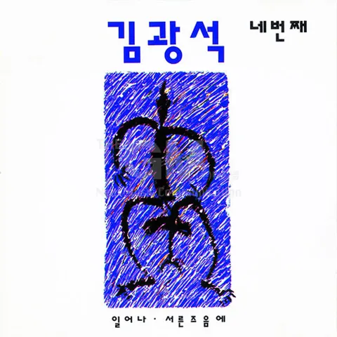 1CD_김광석 - [네번째]