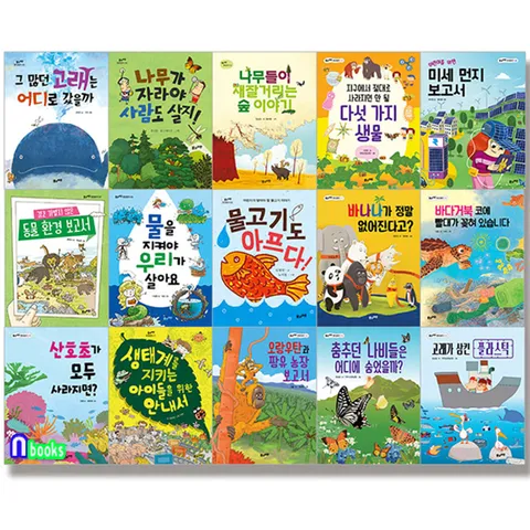 풀과바람 환경생각 1-15 세트전15권/나무들이재잘거리는숲이야기.나무가자라야사람도살지.그많던