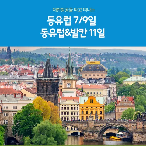 동유럽 7/9일 동유럽&발칸 11일 #대한항공 #NO팁