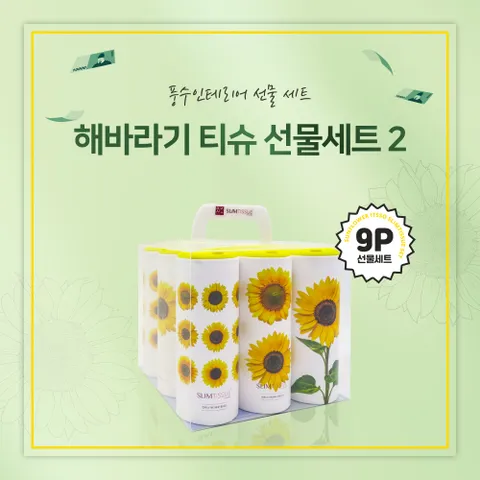 [슬림티슈] 해바라기2 9P 티슈 선물세트