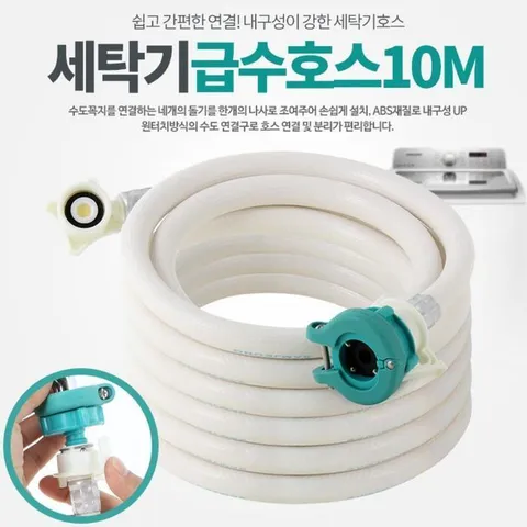 [마이모노샵] 10m 세탁기 급수호스 세탁기호수 욕실리모델링 (16858766)