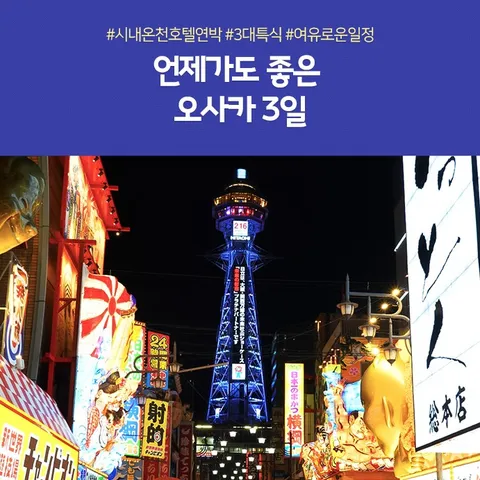 오사카 3일 #온천호텔연박 #교토고베