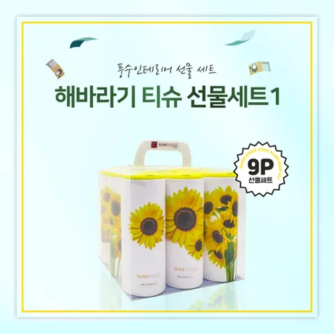 [슬림티슈] 해바라기1 9P 티슈 선물세트